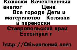 Коляски. Качественный аналог yoyo.  › Цена ­ 5 990 - Все города Дети и материнство » Коляски и переноски   . Ставропольский край,Ессентуки г.